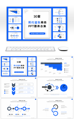 30套简约蓝色商务PPT图表合集