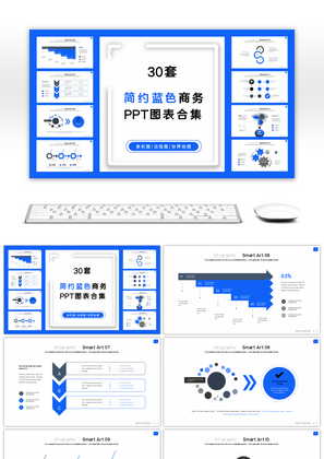 30套简约蓝色商务PPT图表合集