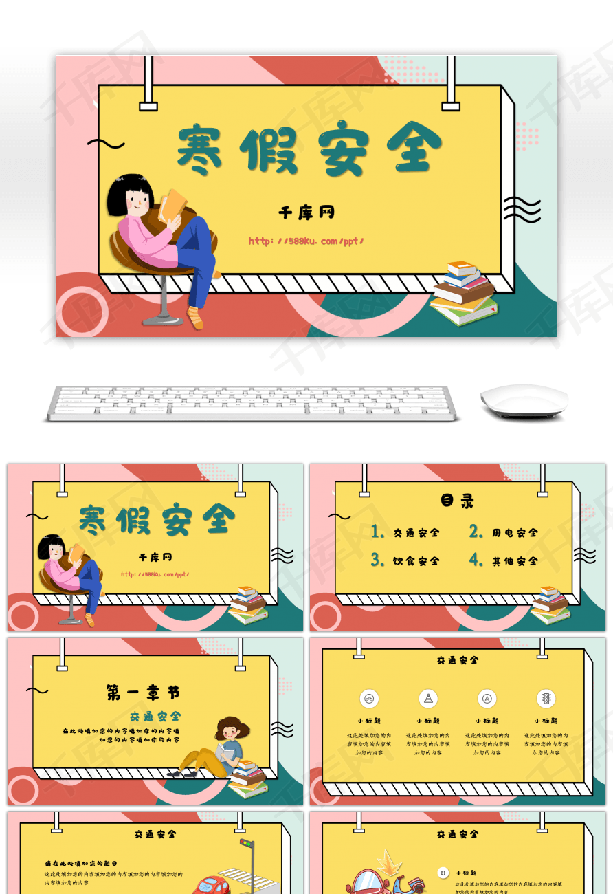 卡通寒假安全教育通用ppt模板