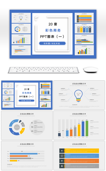 ppt图表集合PPT模板_彩色商务PPT图表集合（一）