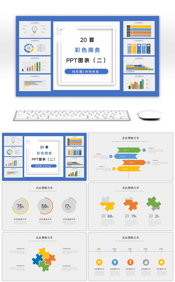 ppt图表集合PPT模板_彩色商务PPT图表集合（二）