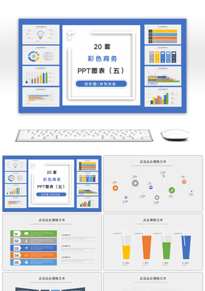 彩色商务PPT图表集合（五）