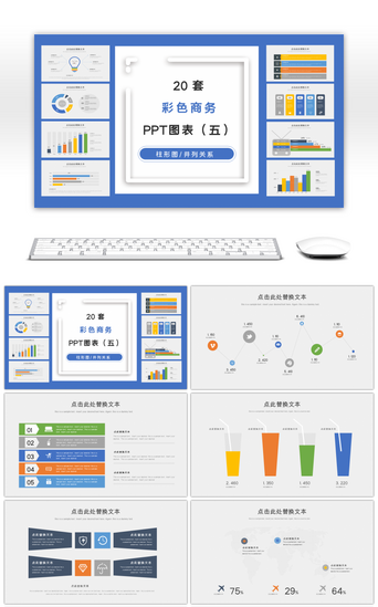 流程图PPT模板_彩色商务PPT图表集合（五）