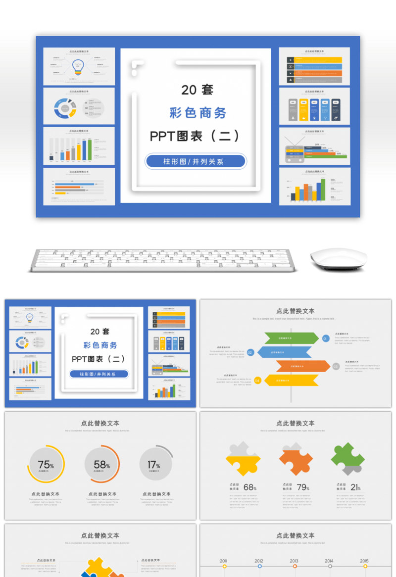 彩色商务PPT图表集合（二）