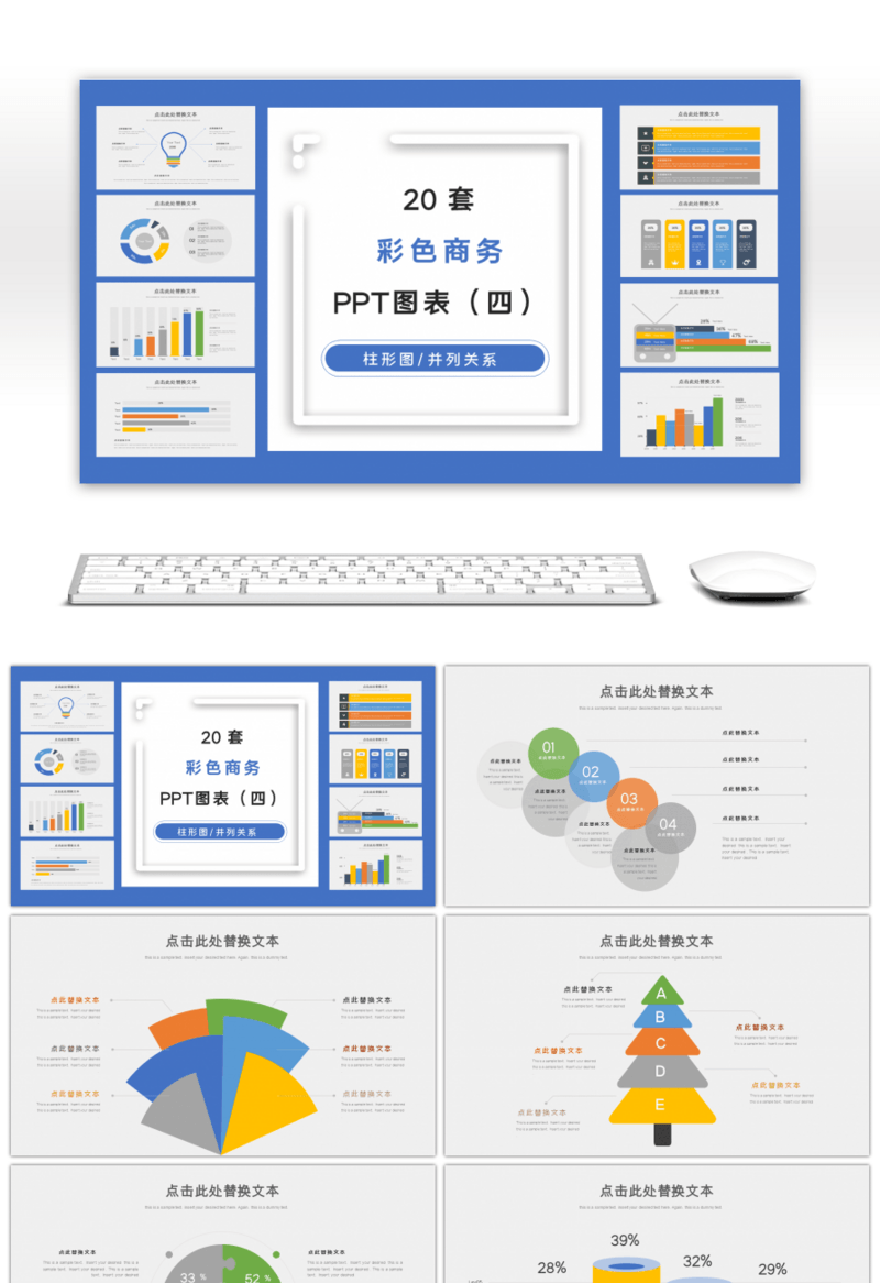 彩色商务PPT图表集合（四）