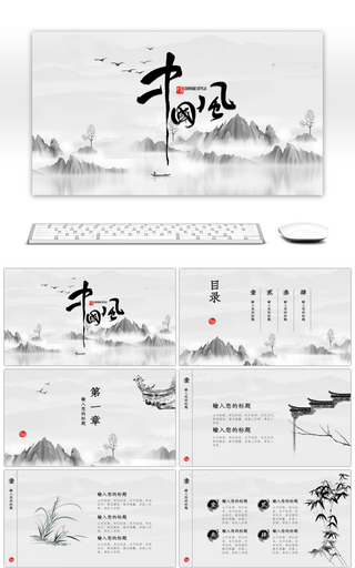 创意山水中国风传统文化通用PPT模板