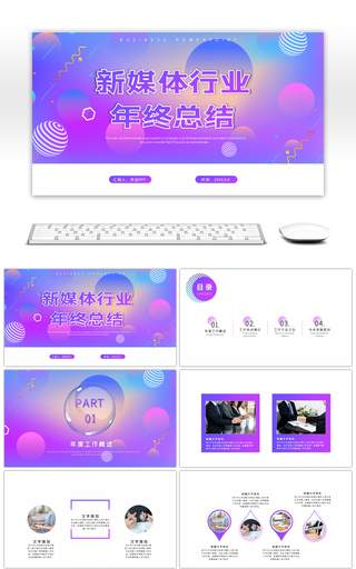 渐变紫色商务通用新媒体年终总结PPT模板