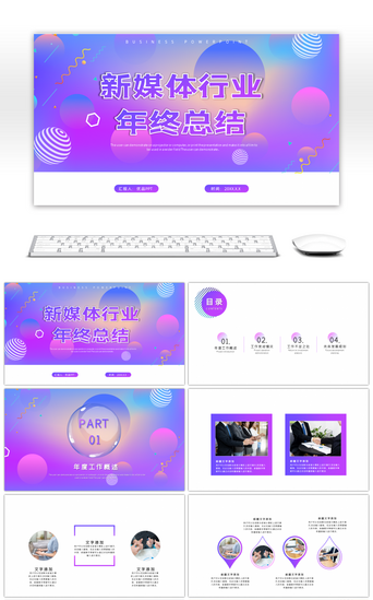 渐变紫色商务通用新媒体年终总结PPT模板