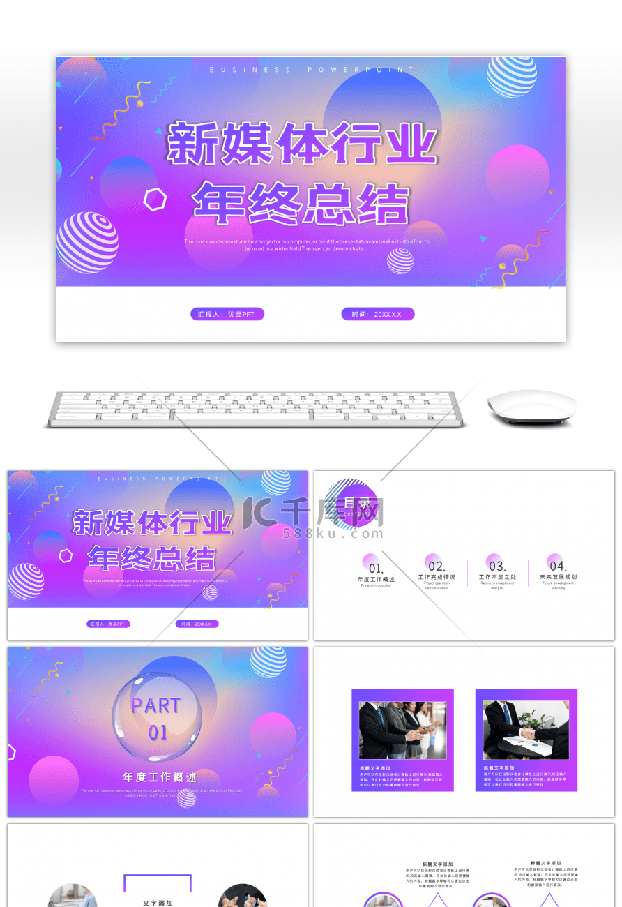 渐变紫色商务通用新媒体年终总结PPT模板