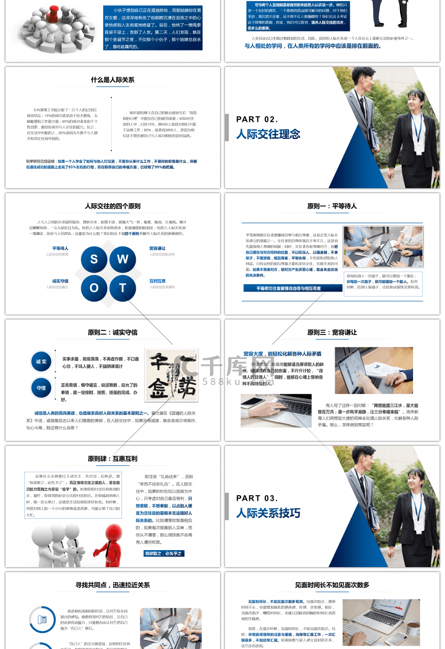 大气商务人际关系培训PPT模板