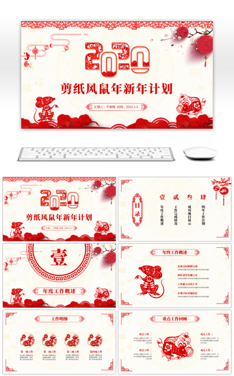 中国风剪纸风鼠年新年计划PPT模板