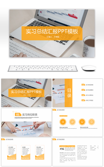 实习总结汇报工作PPT模板