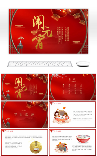 红色喜庆中国风元宵节节日介绍PPT模板