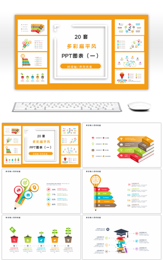 20套多彩扁平风商务PPT图表合集（二）