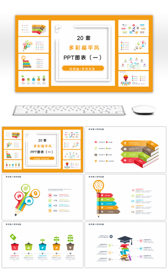 20套多彩扁平风商务PPT图表合集（二）