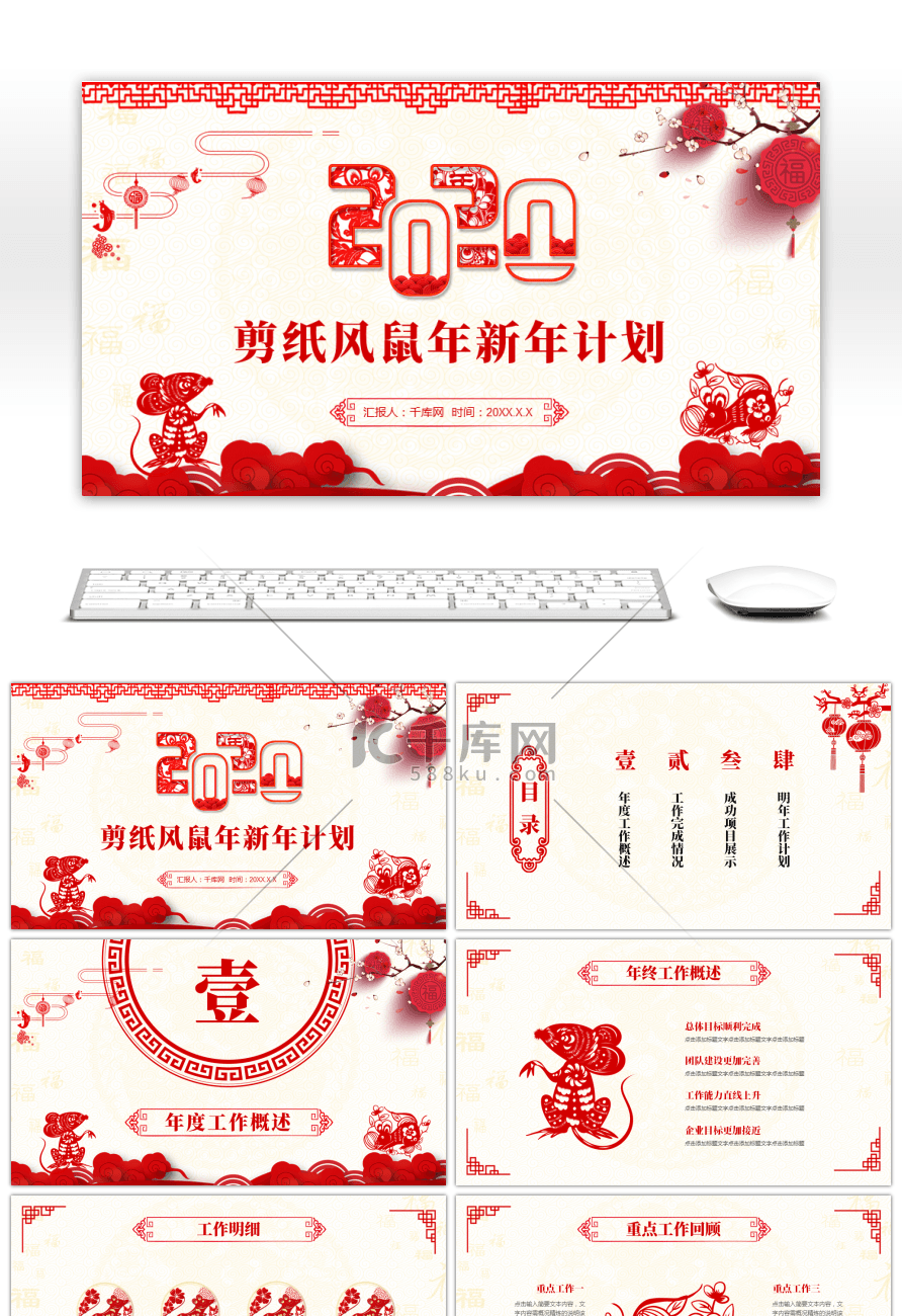 中国风剪纸风鼠年新年计划PPT模板