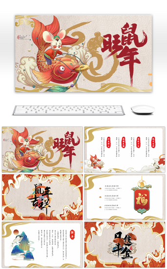 中国风复古春节PPT模板_复古国潮2020鼠年大吉插画风主题PPT