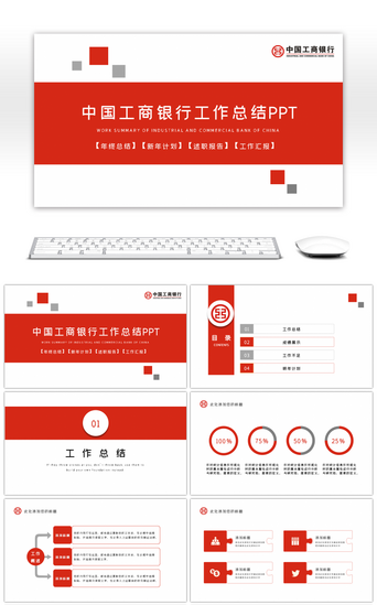 金融模板PPT模板_红色简约中国工商银行工作总结PPT模板