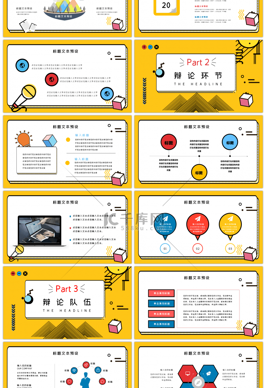 孟菲斯风格校园辩论赛PPT模板