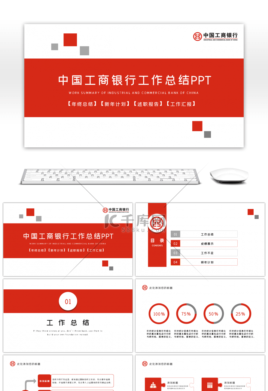 红色简约中国工商银行工作总结PPT模板