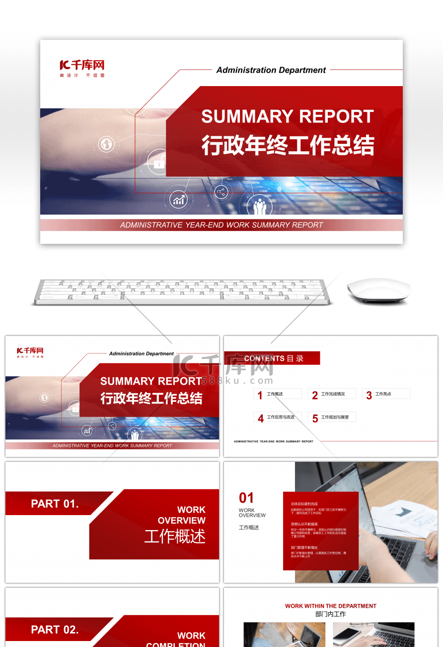 大气红色商务行政部年终工作总结PPT模板