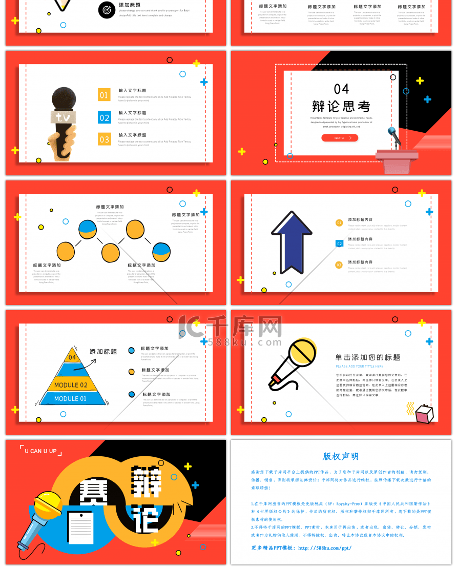 创意孟菲斯风辩论赛PPT模板