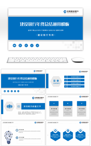 蓝色建设银行年终总结通用PPT模板