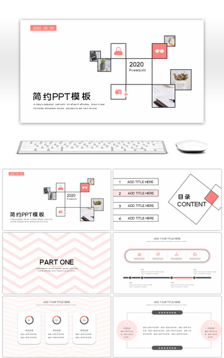 粉色时尚简约通用工作汇报PPT模板