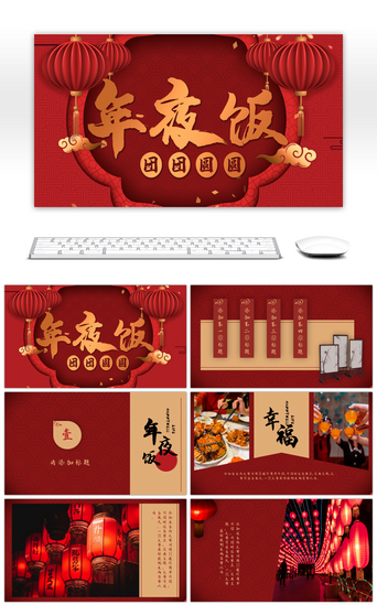传统红色喜庆PPT模板_红色喜庆中国风年夜饭相册PPT模板
