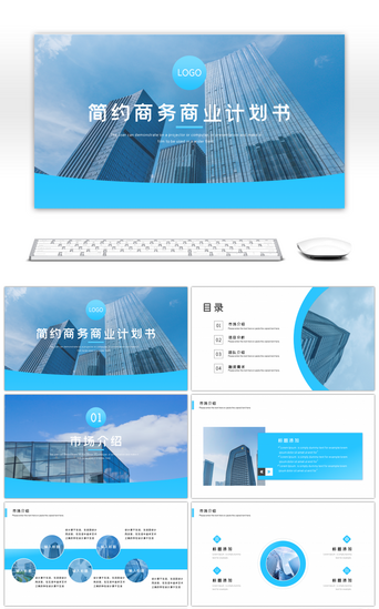 公司介绍PPT模板_蓝色渐变简约商务商业计划书PPT模板