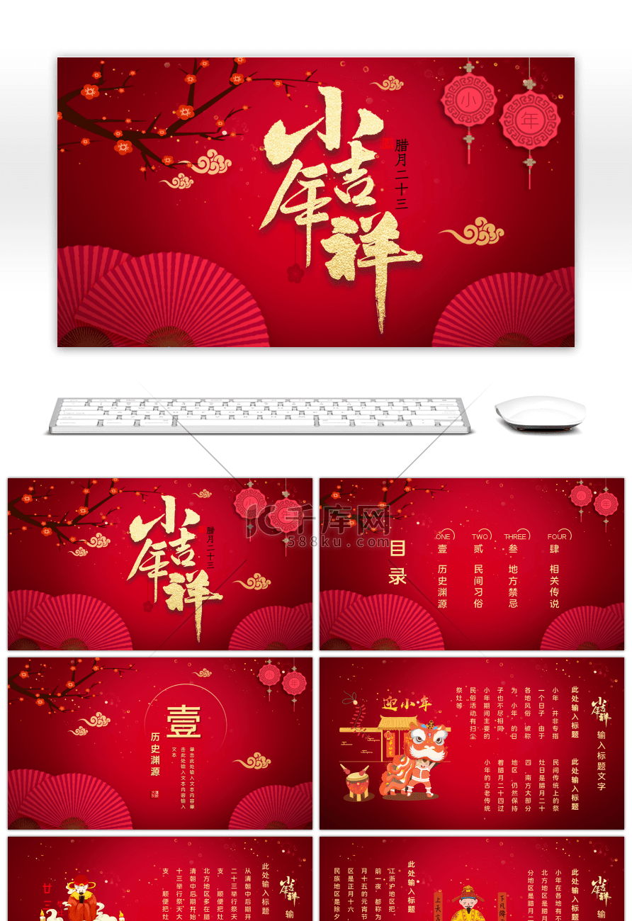 红色中国风喜庆迎小年传统节日PPT模板