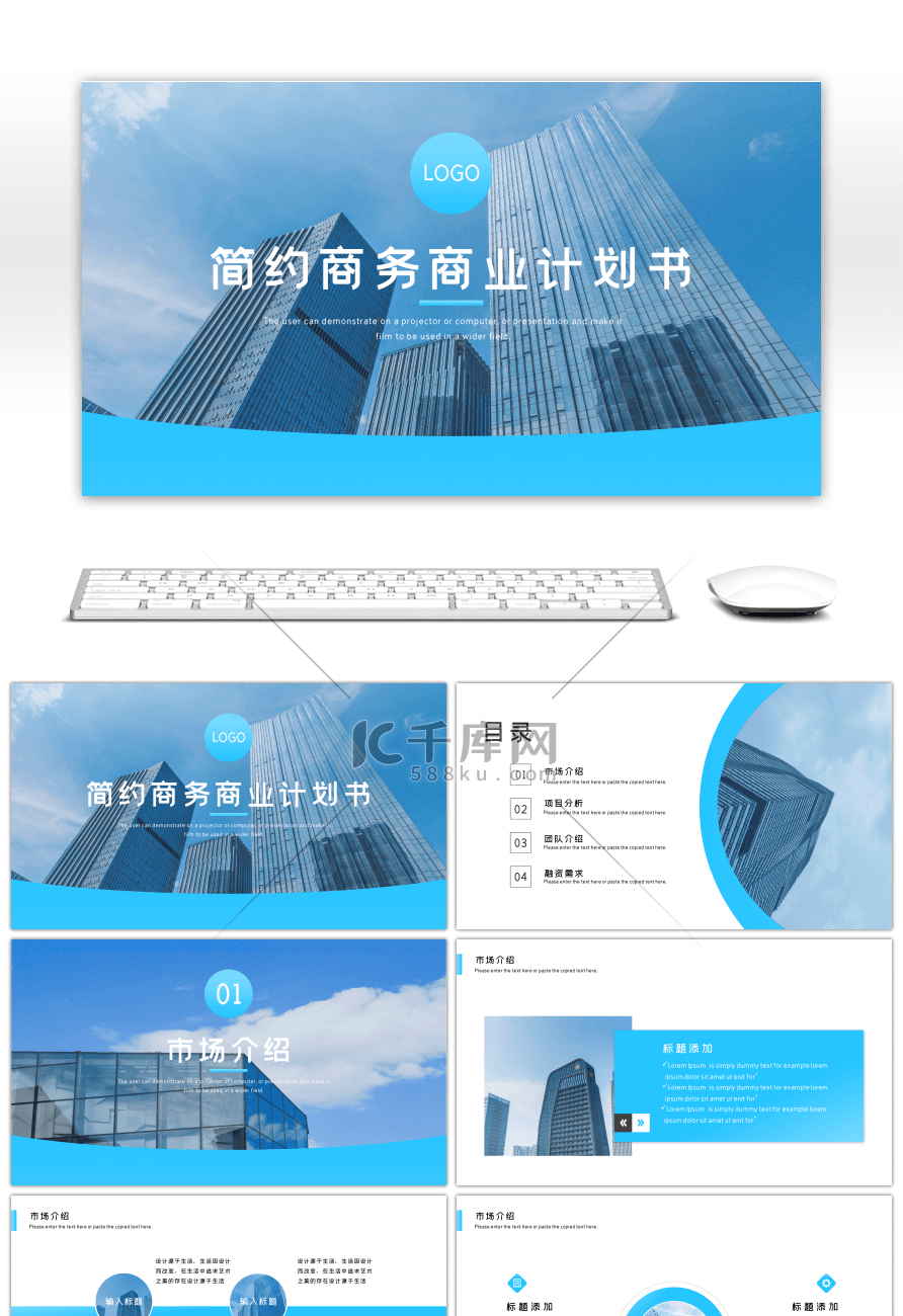 蓝色渐变简约商务商业计划书PPT模板
