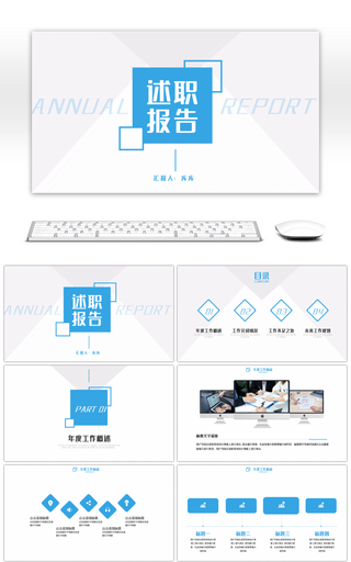 蓝色简约商务通用述职报告PPT模板