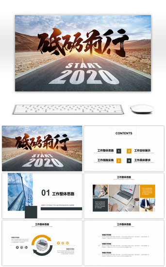 砥砺前行PPT模板_大气商务砥砺前行明年计划PPT模板