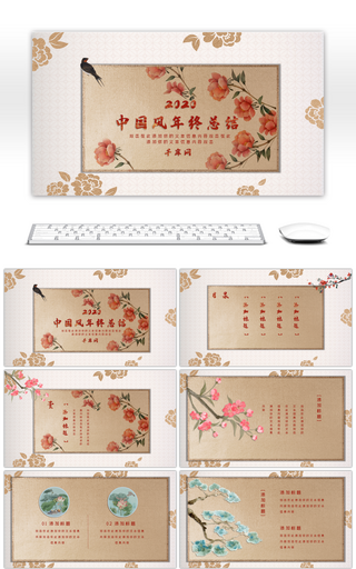 浅色传统中国风花卉文艺年终总结PPT模板