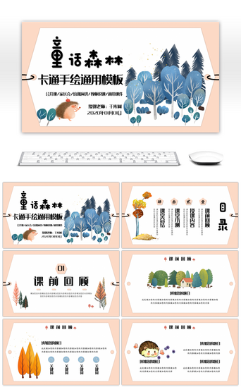 卡通风童话森林教学通用PPT模板