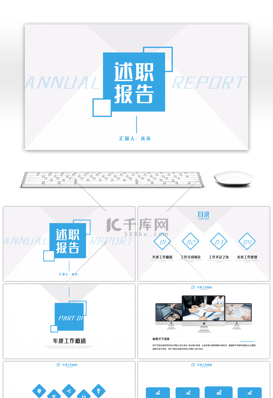 蓝色简约商务通用述职报告PPT模板