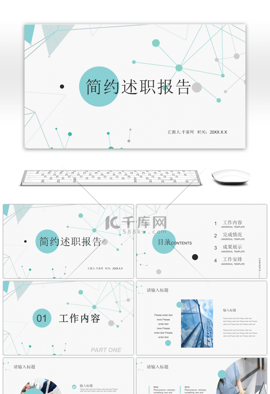 简约点线几何述职报告PPT模板