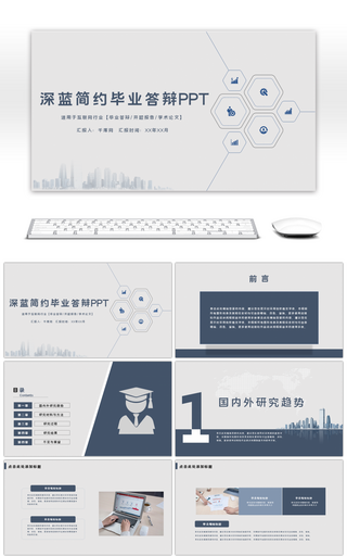 深蓝色简约毕业答辩PPT模板