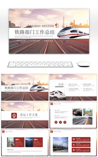 红色商务风格铁路部门工作总结PPT模板