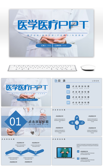 系统行业PPT模板_蓝色简约医疗医学PPT模板