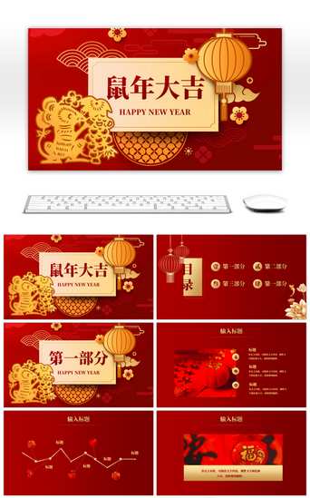 鼠红色PPT模板_喜庆红色鼠年新年计划PPT模板