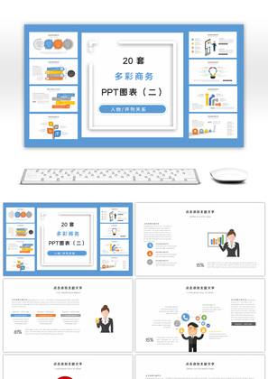20套多彩商务PPT图表合集（二）