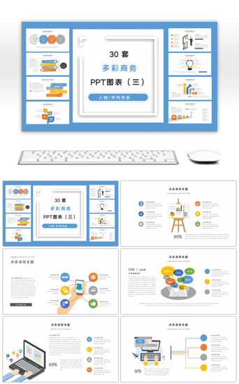 ppt商务人物PPT模板_30套多彩商务PPT图表合集（三）