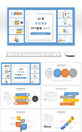 20套多彩商务PPT图表合集（一）