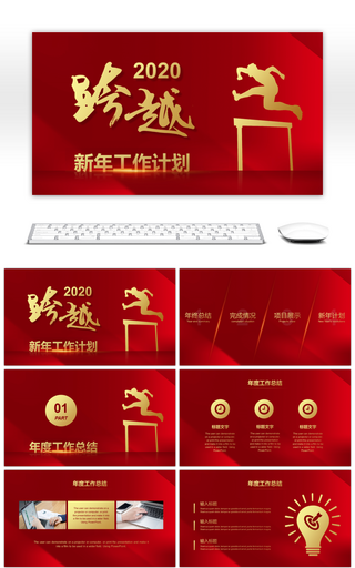 红金创意跨越2020新年工作计划PPT