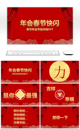 中国风动画PPT模板_红色炫酷快闪企业年会PPT模板