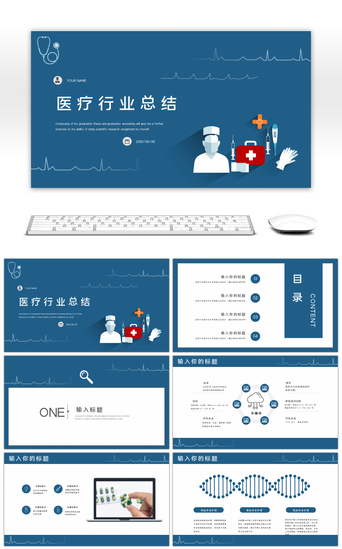 医疗行业PPT模板_蓝色简约医疗行业工作总结PPT模板