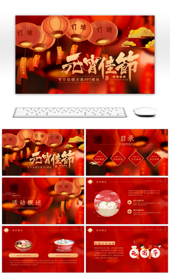 红色庆典PPT模板_红色喜庆传统节日元宵节活动策划PPT模板