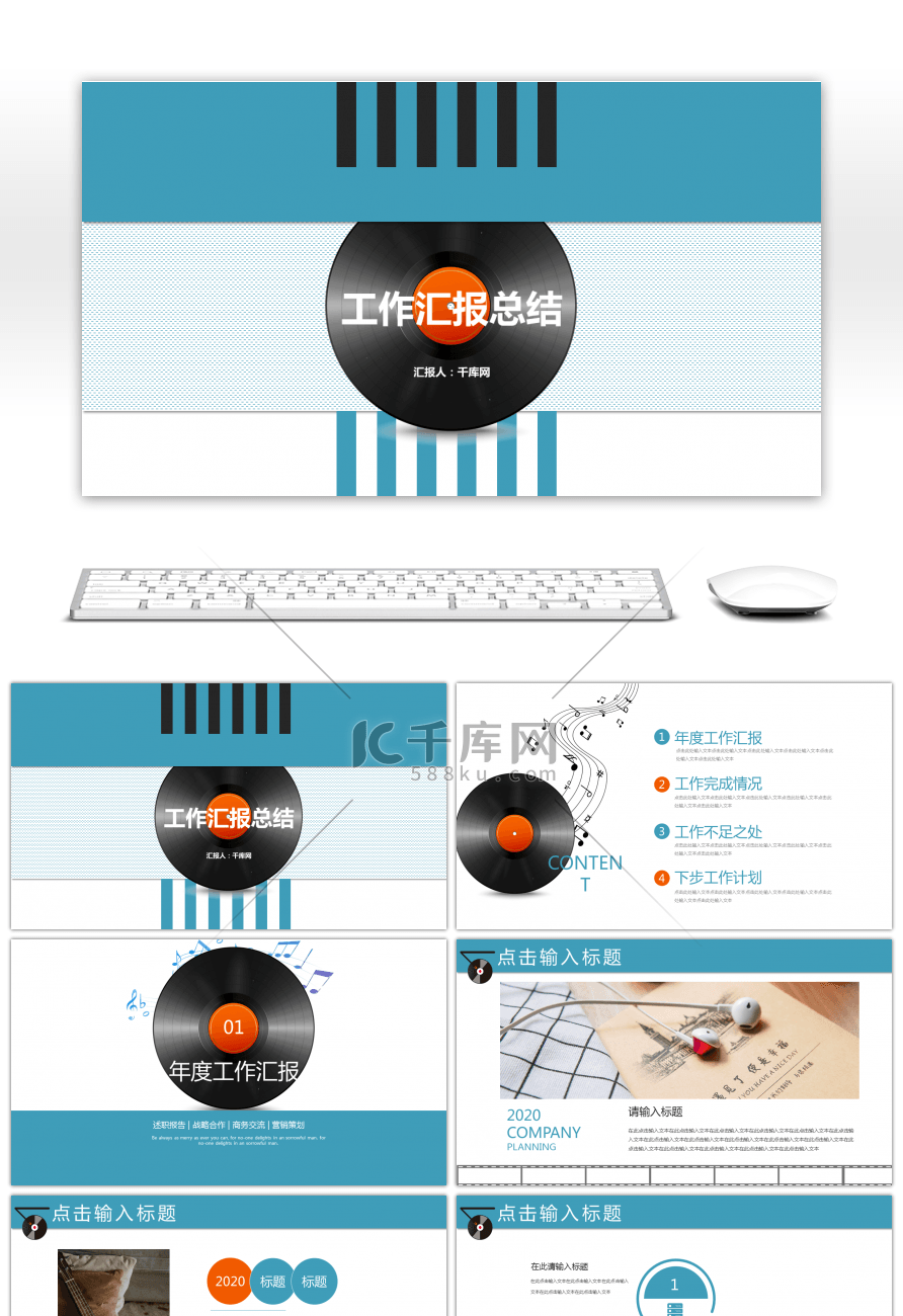 蓝橙时尚黑胶唱片工作总结通用PPT模板